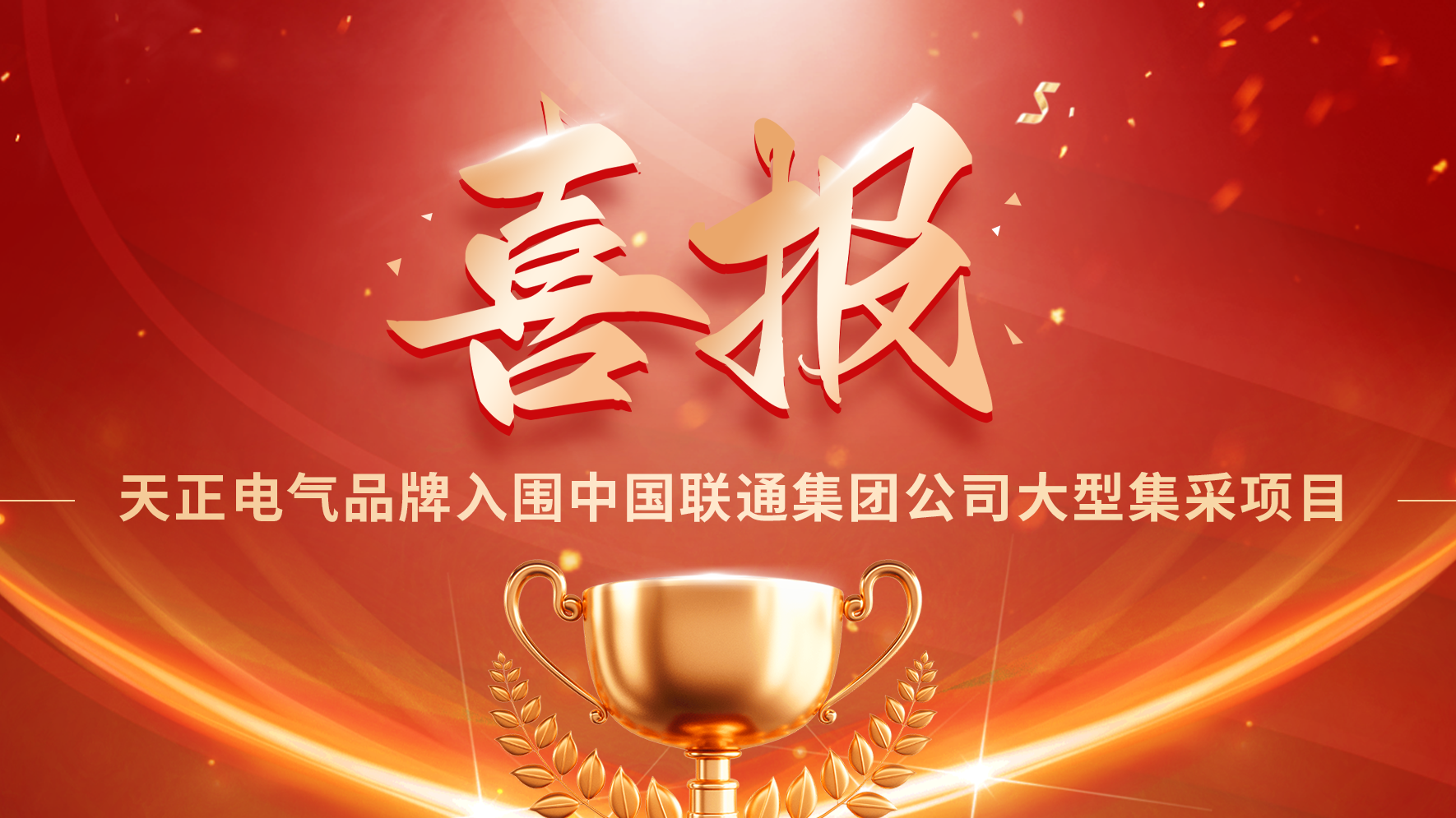 喜报丨pg电子入围中国联通大型集采项目